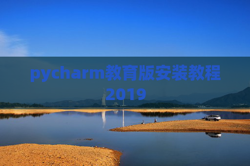 pycharm教育版安装教程2019